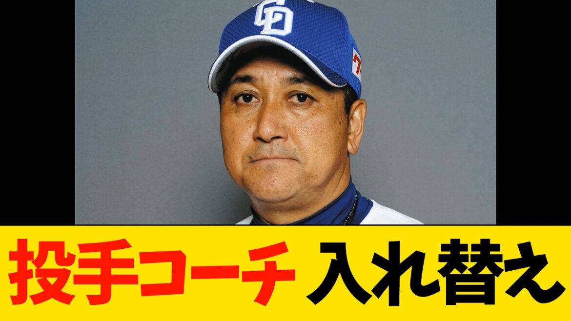 中日ドラゴンズ、投手コーチ緊急入れ替え【プロ野球】