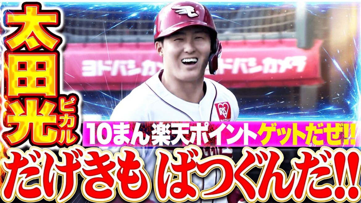 【だげきも  ばつぐんだ！】太田光『今季1号ソロ含む3安打猛打賞！10まん楽天ポイントゲットだぜ！』