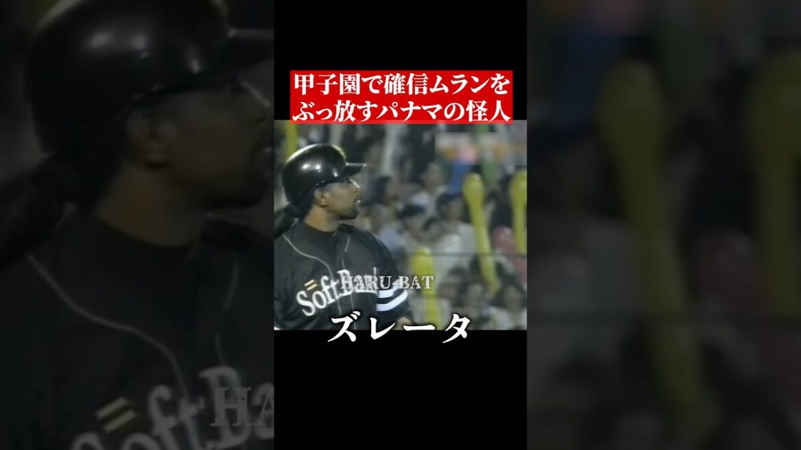 甲子園でホームランを打つズレータ #shorts