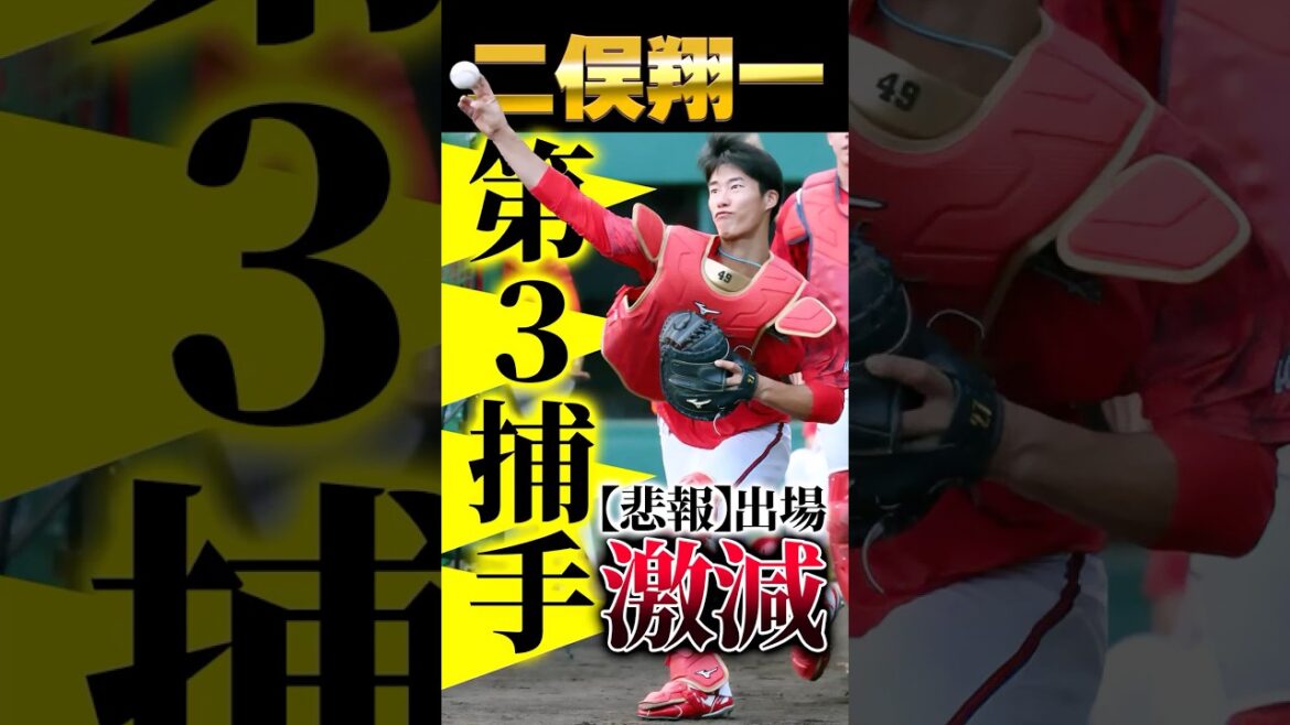 【悲報】広島カープ二俣翔一『第3捕手』で出場機会激減 #二俣翔一 #カープ #第3捕手
