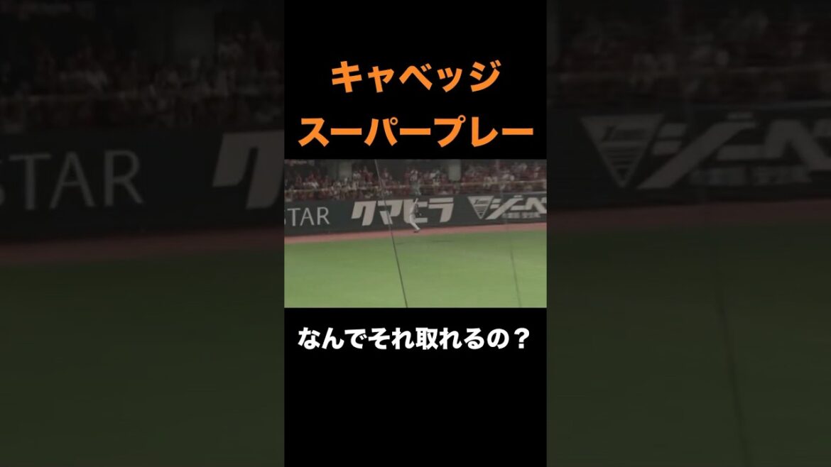 キャベッジ、スーパーファインプレー