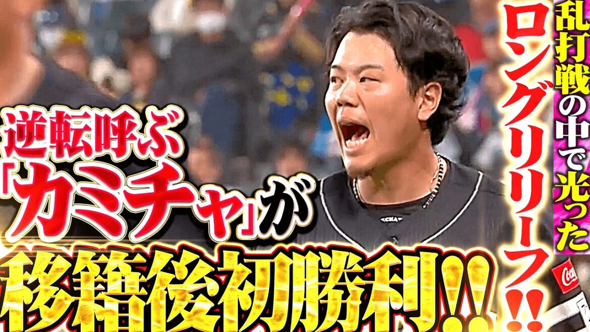 【圧倒的カミチャ】上茶谷大河『乱打戦の中で光った3回無失点のロングリリーフ!! 逆転呼ぶ快投で移籍後初勝利!!』