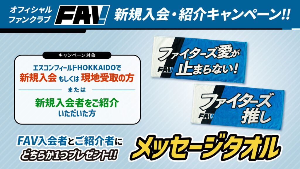 《OPENING GAMES 2026》FAV新規入会&紹介キャンペーン開催！ | 北海道日本ハムファイターズ