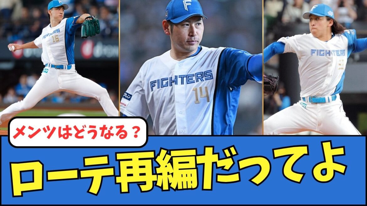 【先発どする？】日ハム、ローテ再編だってよ