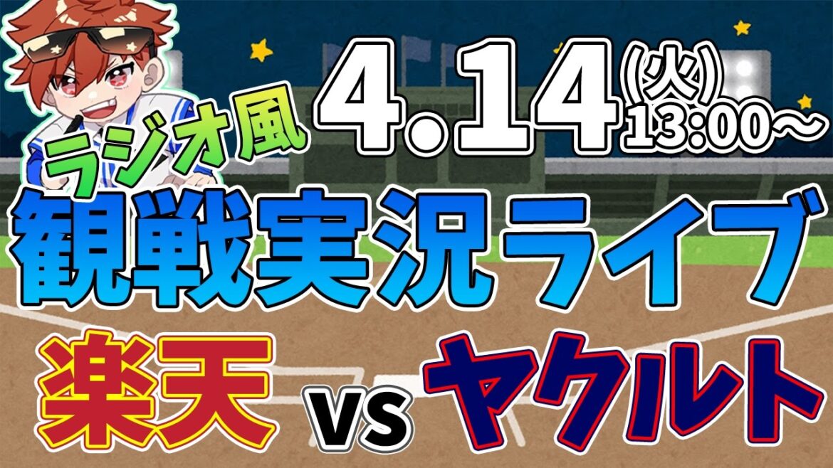 二軍ファーム公式戦 楽天イーグルス VS 東京ヤクルトスワローズ 4/14【ラジオ実況風同時観戦視聴配信ライブ】