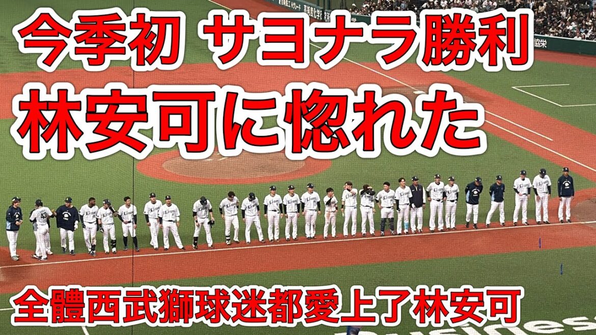 ライオンズ サヨナラ勝利の瞬間！ 2カード連続勝ち越し！➡︎レオ 魂のバク転20回転！【西武2x-1ロッテ】2026/4/12 【台灣囝仔拚日職】