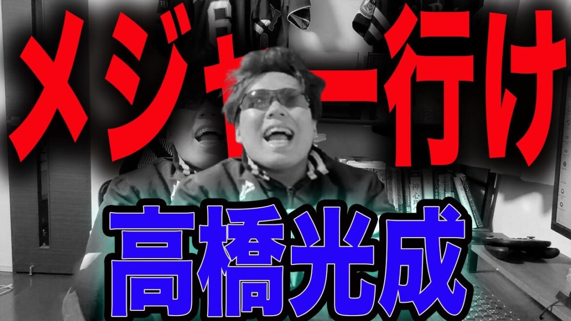 【ﾙｵｼｰﾐｺﾞﾛｼｰ】高橋光成くん、メジャーへ行かないか??【ホークス2連敗】