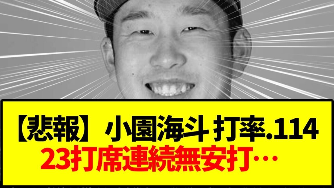【広島カープ】小園海斗23打席連続無安打