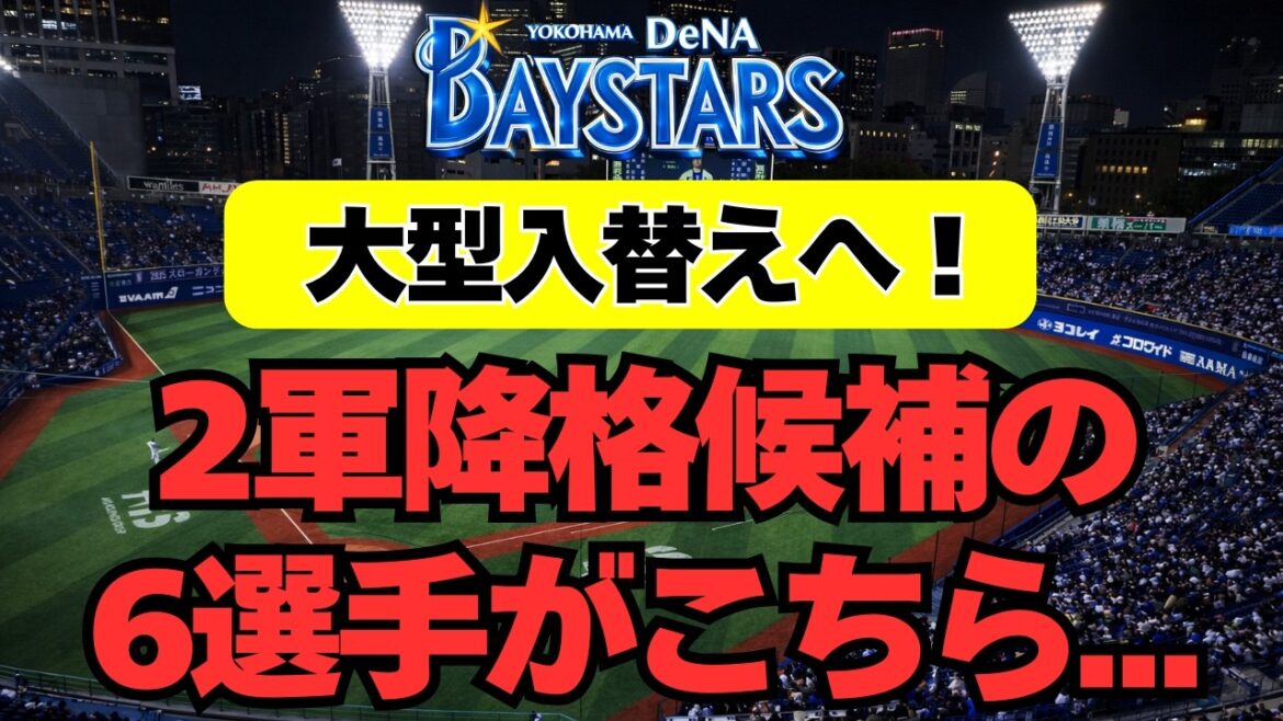【DeNA】大型入替えへ！2軍降格候補の６選手がこちら・・・