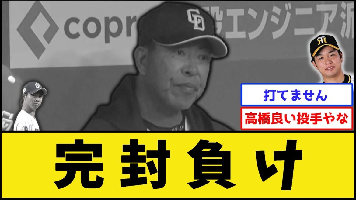 【3タテ】中日ドラゴンズ、今日は完封負け【中日ドラゴンズvs阪神タイガース】【プロ野球なんJ 2ch プロ野球反応集】 【3タテ】中日ドラゴンズ、今日は完封負け【中日ドラゴンズvs阪神タイガース】【プロ野球なんJ 2ch プロ野球反応集】