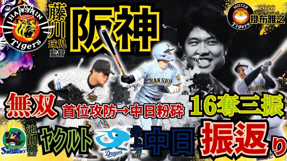 【#阪神タイガース vs #東京ヤクルトスワローズ  #中日ドラゴンズ  #6連戦振返り #掛布雅之の憧球 】#才木浩人 祝 #セ・リーグタイ #16奪三振 #髙橋遥人 #無双 #藤川球児 監督