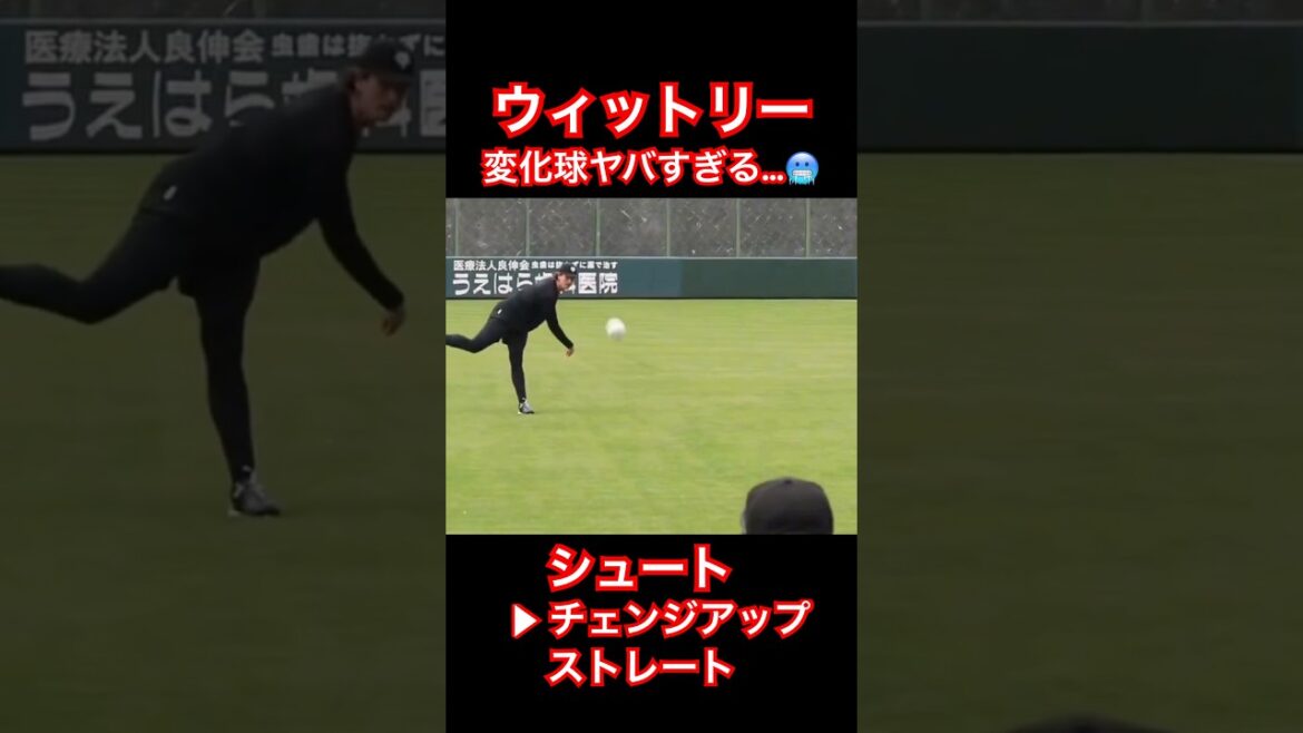 巨人ウィットリーの変化球やばすぎるwww #読売ジャイアンツ #巨人 #変化球 #shorts