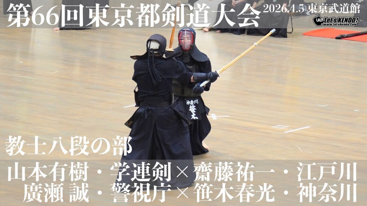 教士八段の部1-7＆8【山本有樹・学連剣×齋藤祐一・江戸川】【廣瀬誠・警視庁×笹木春光・神奈川】【第66回東京都剣道祭】2026/4/5・東京武道館