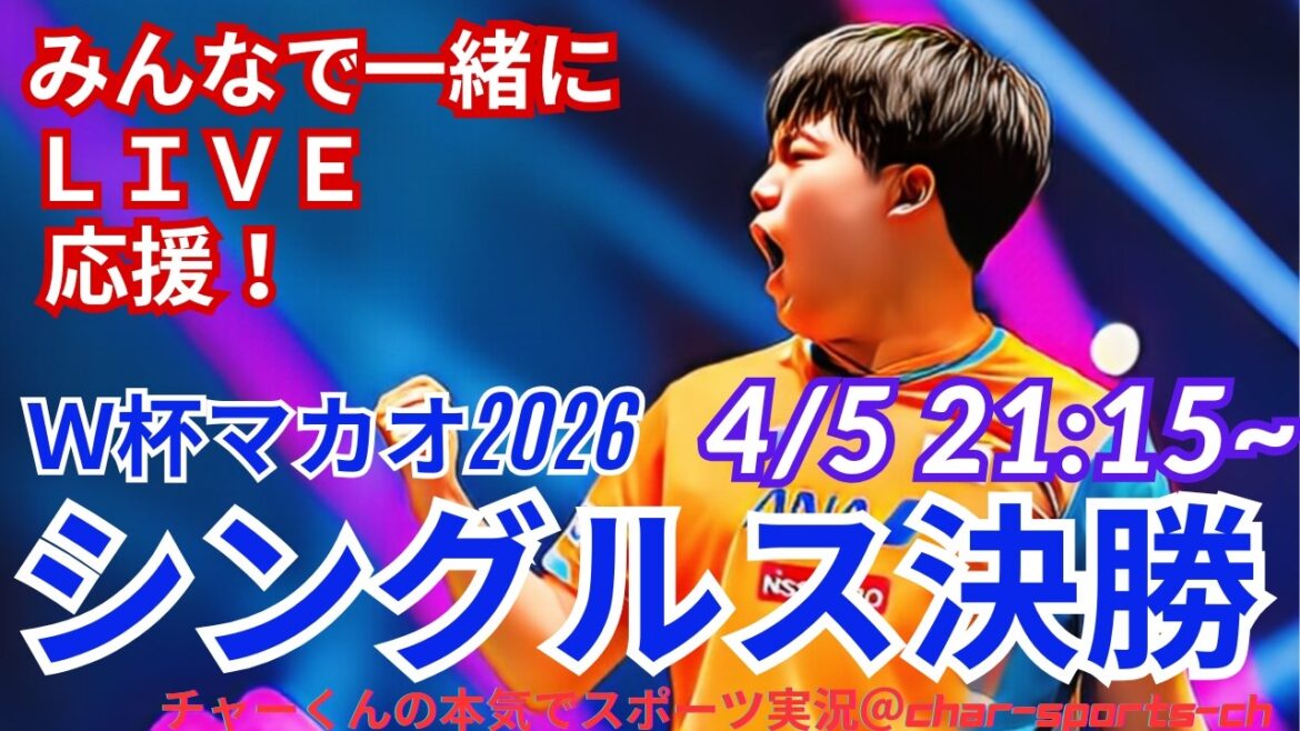 松島、堂々準V！【卓球・同時視聴ライブ応援】卓球W杯2026マカオ男子シングルス決勝を応援ライブ配信！　＃卓球Ｗ杯マカオ　＃張本智和　＃松島輝空　＃決勝進出　＃卓球ライブ　＃卓球ワールドカップ