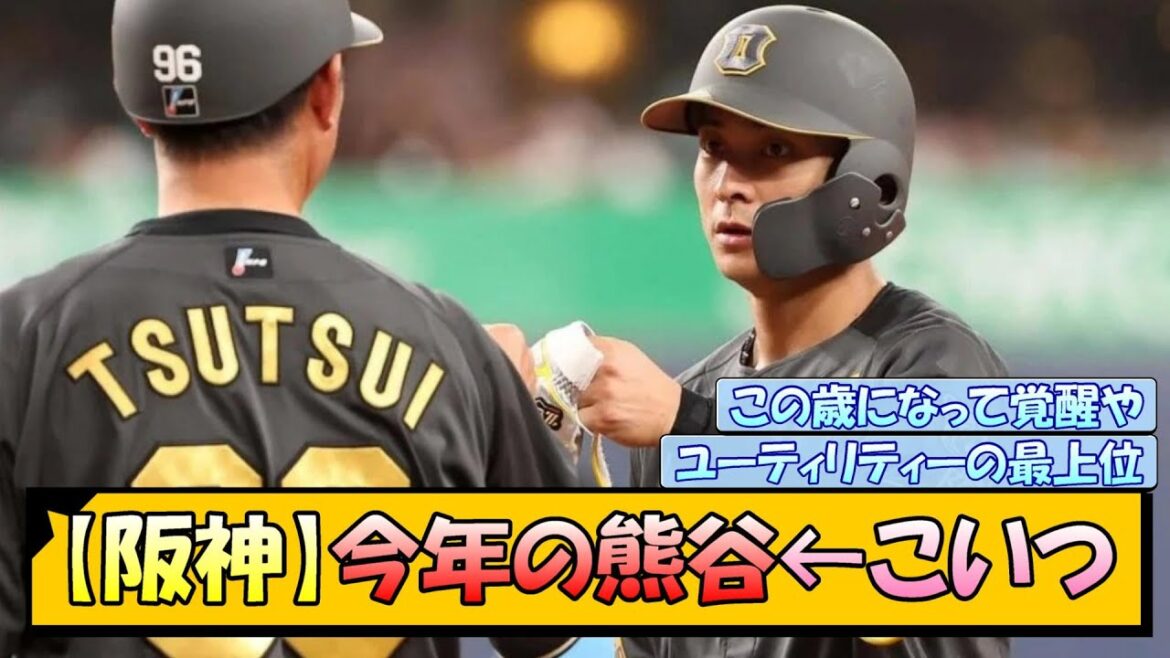 【阪神】今年の熊谷←こいつ
