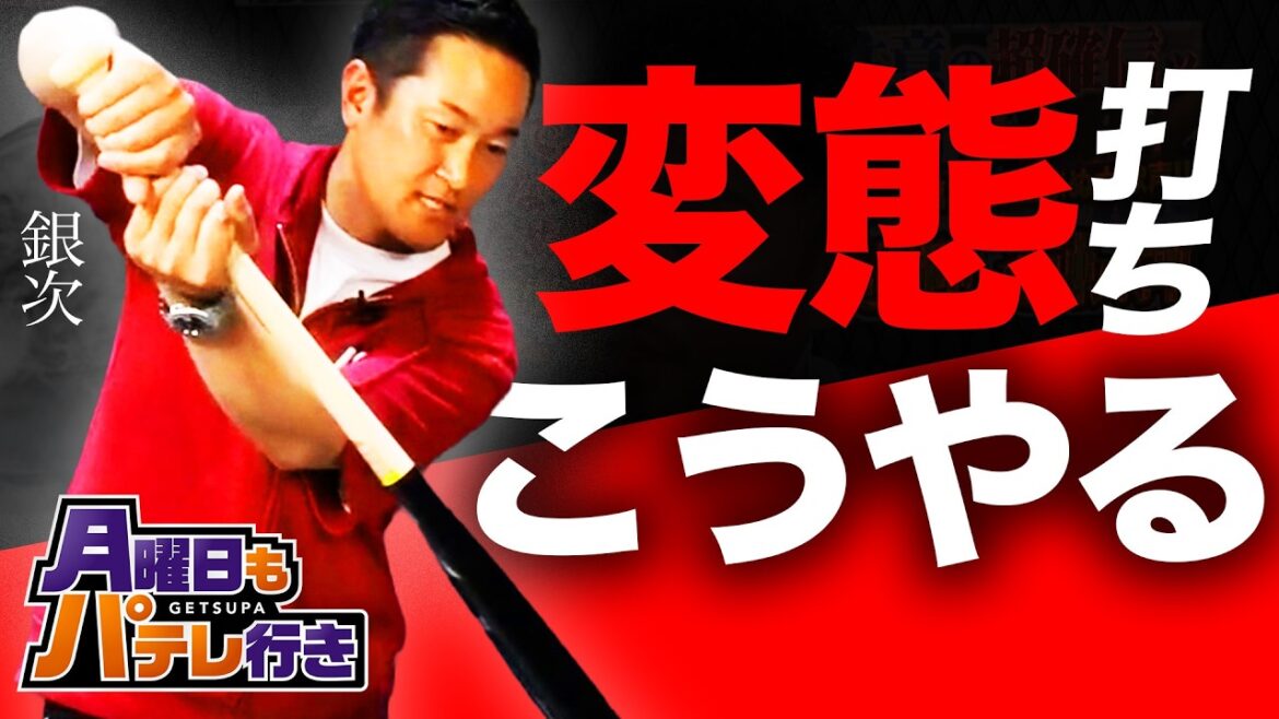 魅力的な変態打ちを実現する高い技術とは？銀次と金子侑司で語るパ・リーグの1週間supported by ナッシュ【月曜日もパテレ行き（月パ）】【見逃し配信】