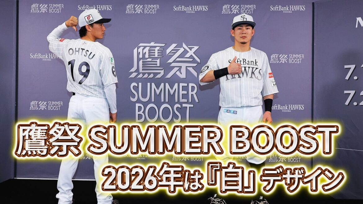 Fukuoka-SoftBank-Hawks: 【鷹祭 SUMMER BOOST】今年のテーマカラーは「白」【負ける気がしないです】 【鷹祭 SUMMER BOOST】今年のテーマカラーは「白」【負ける気がしないです】