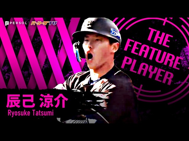 辰己涼介『“がんばろう東北”復活!今季1号&6試合連続安打など打撃もゴールデンな人に!!』《THE FEATURE PLAYER》|無料動画|パ・リーグ.com|プロ野球 辰己涼介『“がんばろう東北”復活!今季1号&6試合連続安打など打撃もゴールデンな人に!!』《THE FEATURE PLAYER》