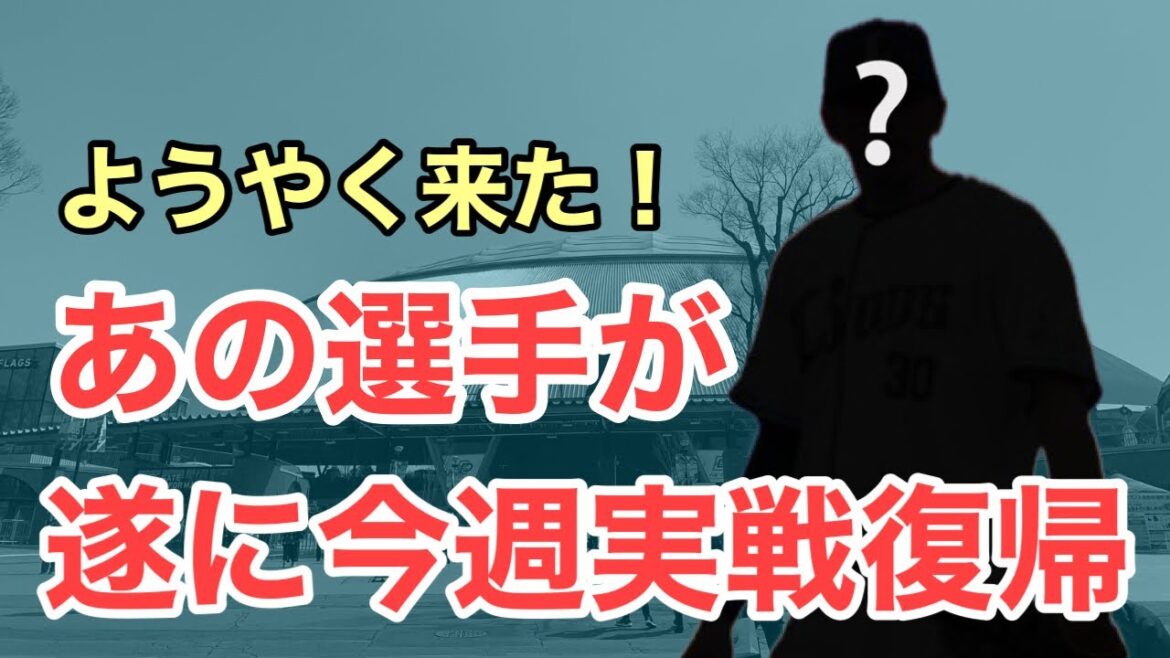 【速報】遂にあの男が今週実戦復帰です！