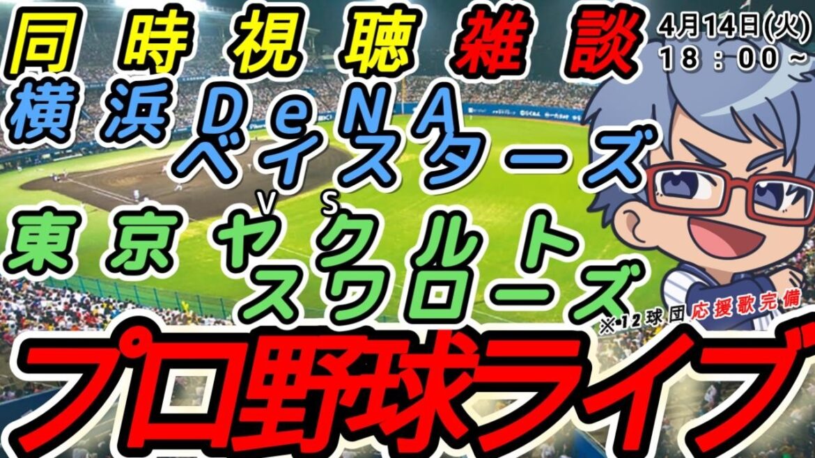【#プロ野球 同時視聴雑談】4月14日(火) 横浜denaベイスターズ VS#東京ヤクルトスワローズ  【#baystars   #swallows 】18:00~