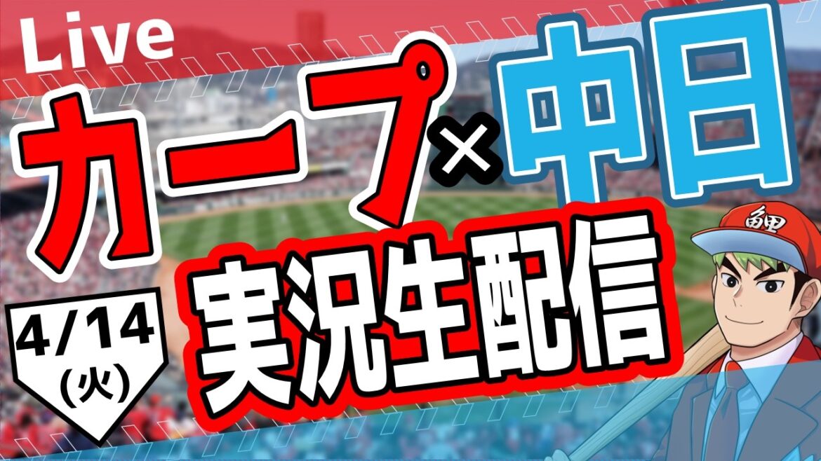 【広島東洋カープ　ライブ】広島東洋カープ対中日ドラゴンズ戦を観る！　#プロ野球　#カープ