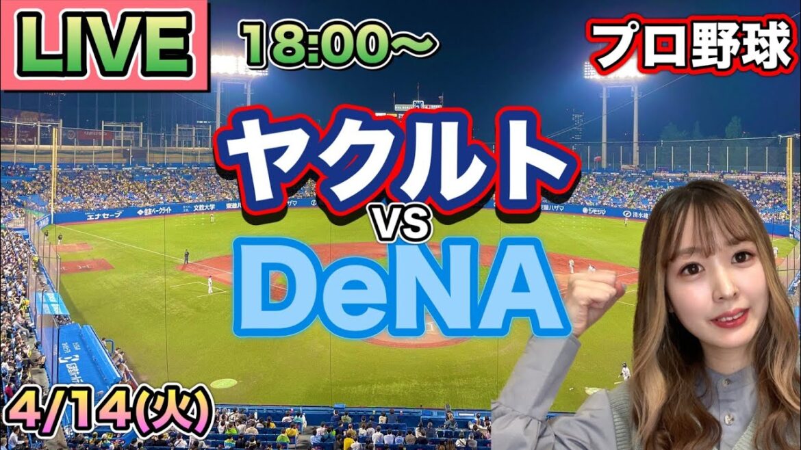 【プロ野球LIVE】ヤクルトスワローズ vs DeNAベイスターズ⚾26/4/14 【プロ野球LIVE】ヤクルトスワローズ vs DeNAベイスターズ⚾26/4/14