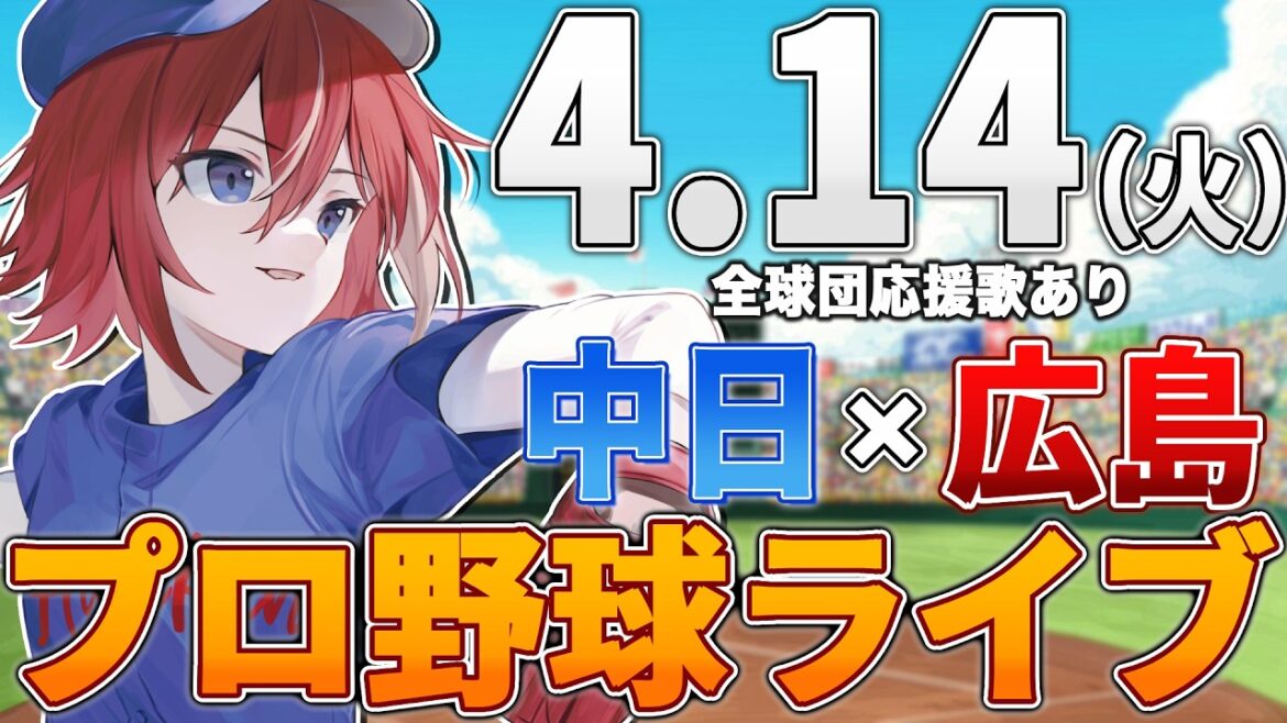 【プロ野球ライブ】広島東洋カープvs中日ドラゴンズのプロ野球観戦ライブ4/14(火)広島ファン、中日ファン歓迎！！！【プロ野球速報】【プロ野球一球速報】中日ドラゴンズ 中日ライブ 中日中継
