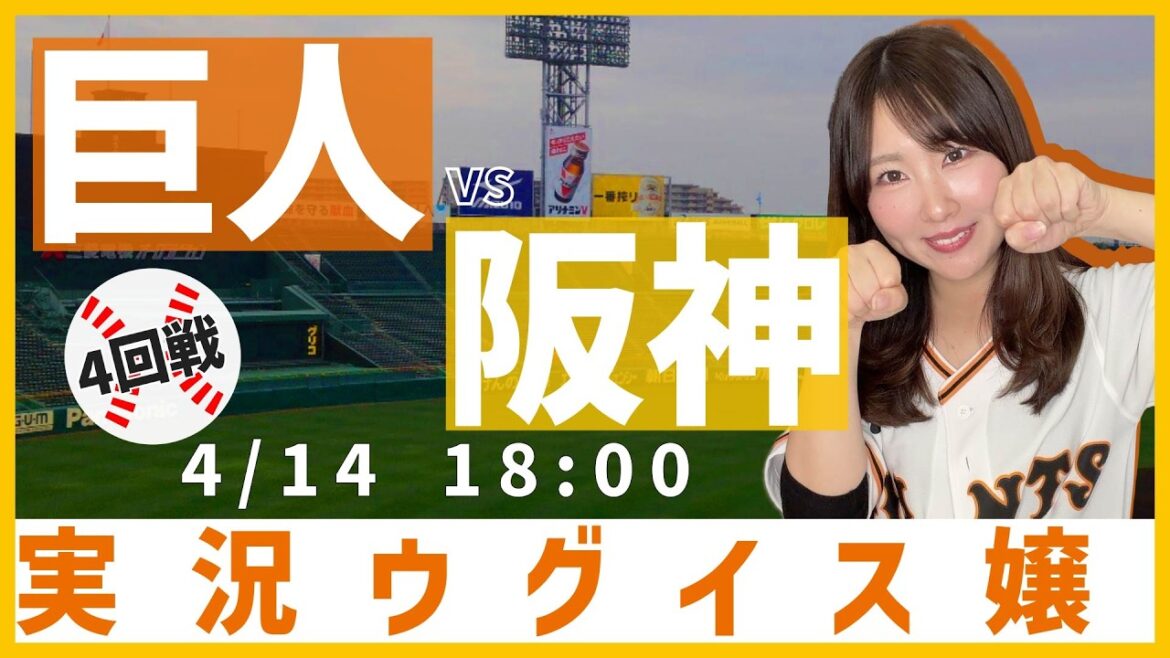 阪神タイガース vs 読売ジャイアンツ【実況ウグイス嬢】4/14