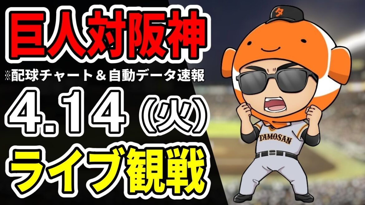【巨人ライブ】4/14 巨人 対 阪神タイガースをみんなで応援するライブ！読売ジャイアンツ戦を生配信中！！