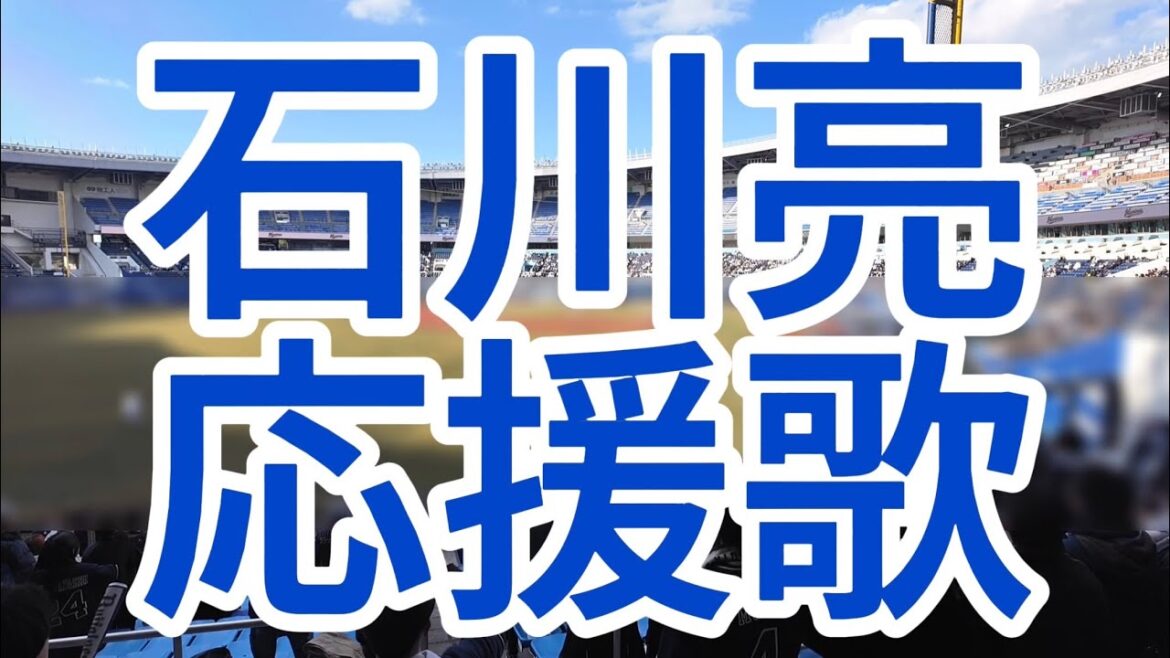 石川亮　応援歌　オリックスバファローズ