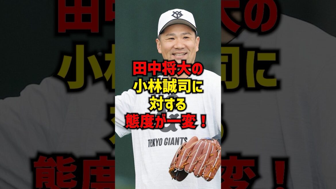 田中将大の小林誠司に対する態度が一変！#shorts #プロ野球 #巨人 #読売ジャイアンツ