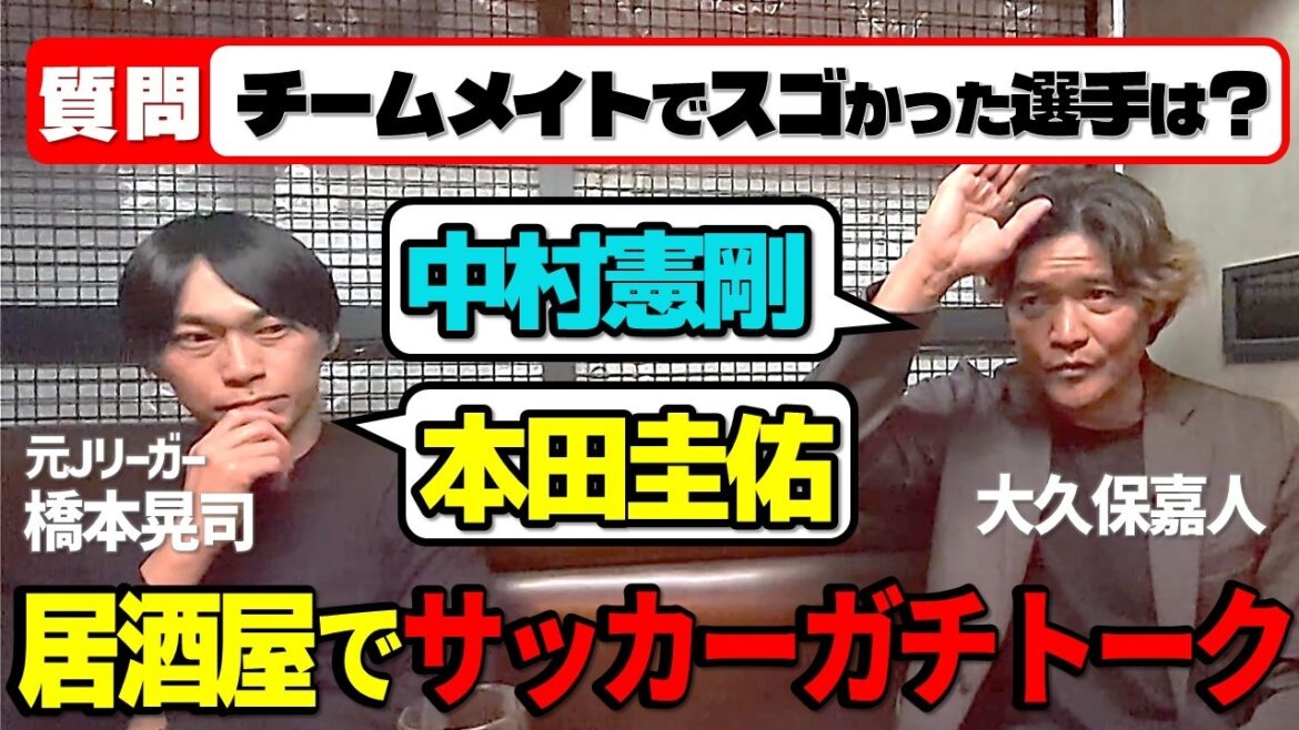 【大久保嘉人】中村憲剛・本田圭佑の凄さ＆FWがゴール前で絶対にやってはダメなこと【ガチサッカートーク】