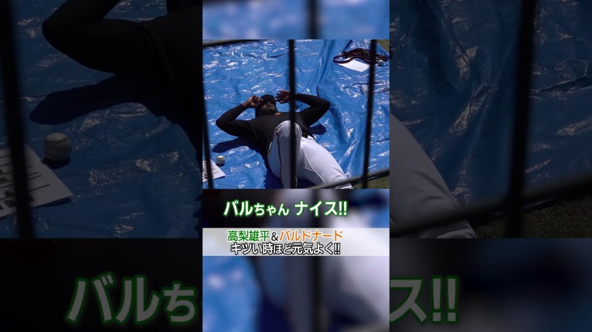 【いい画、提供してます】高梨雄平とバルドナード キツい時ほど元気よくトレーニング｜巨人2軍練習 2026/04/08