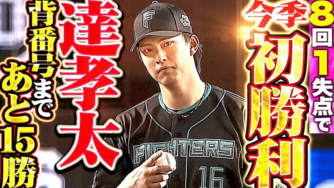【背番号まであと15勝】達孝太『ピンチ招きながらも渾身投球で凌いだ…8回1失点で待望の今季初勝利!!』