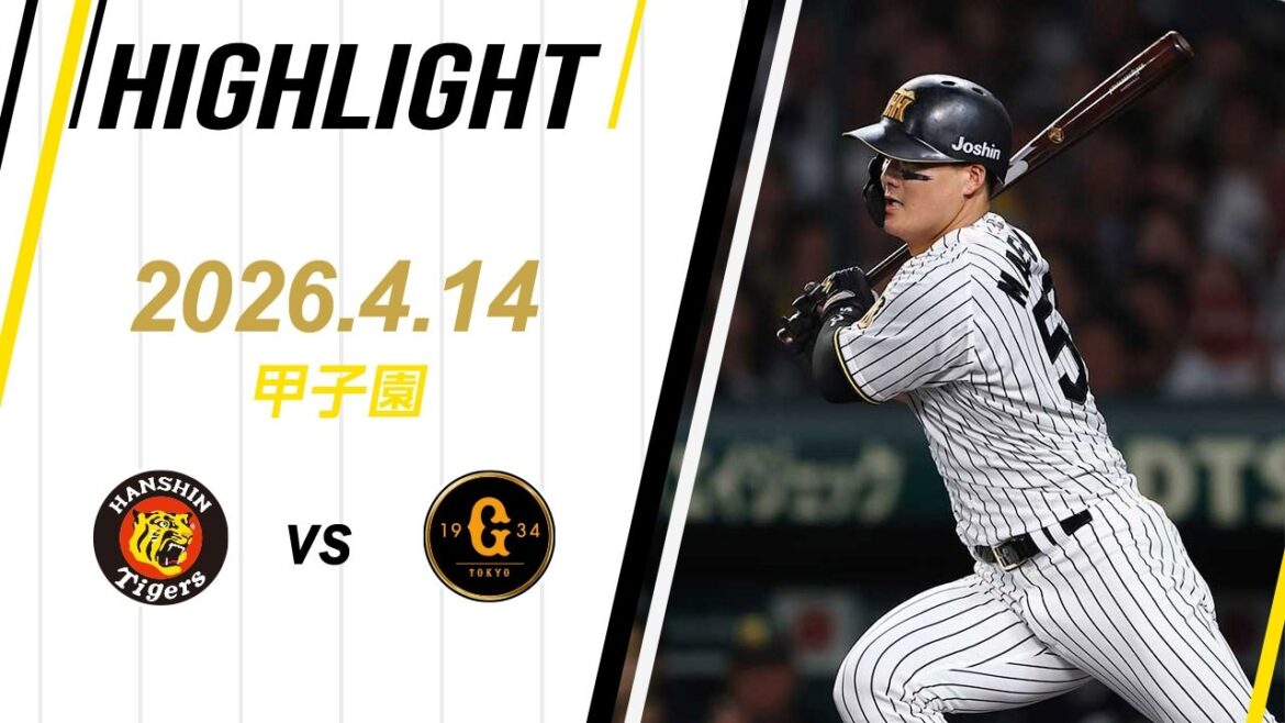 【ハイライト】2026/4/14(火)阪神vs巨人(甲子園)