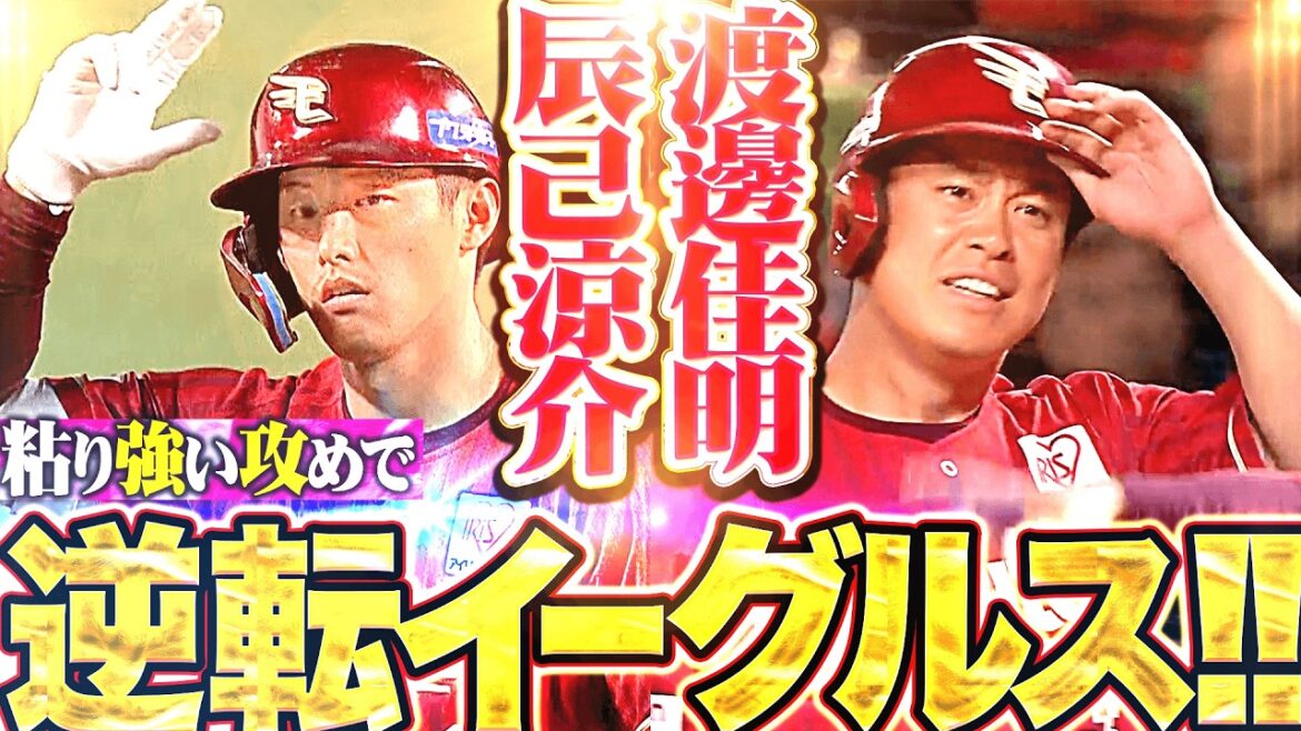 【逆転された直後】辰己涼介・渡邊佳明『小深田の足でチャンス拡大…粘り強く攻めたタイムリー2本で逆転!!』 【逆転された直後】辰己涼介・渡邊佳明『小深田の足でチャンス拡大…粘り強く攻めたタイムリー2本で逆転!!』