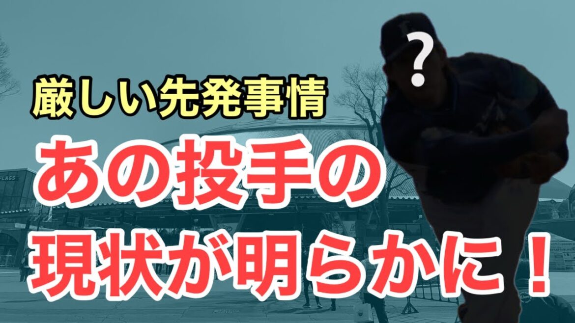 【速報】遂にあの投手の現状が発覚！苦しい先発事情について
