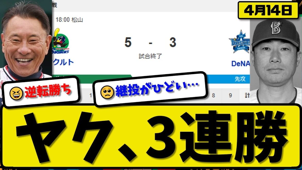 【2位vs5位】ヤクルトスワローズが横浜ベイスターズに5-3で勝利…4月14日3連勝…先発小川4.1回3失点…丸山&古賀が活躍【最新・なんJ・2ch】プロ野球