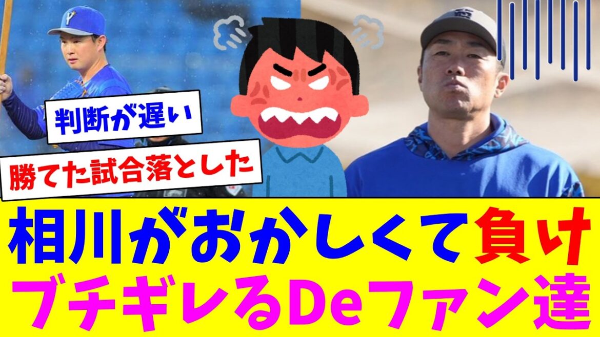 相川のおかしい継投でコールド負け、ブチギレるDeファン達