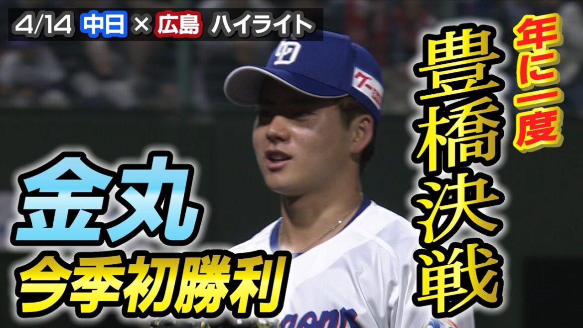 金丸 今季初勝利！【4/14 中日× 広島ハイライト】