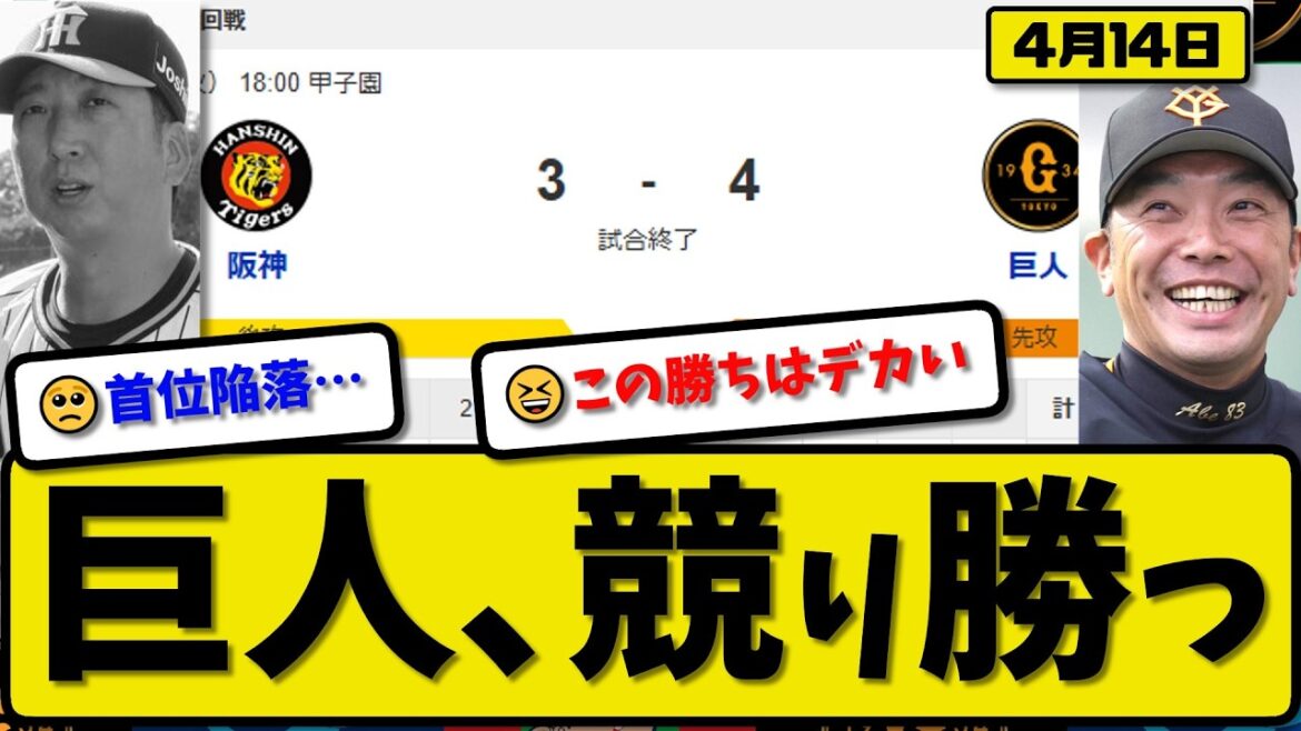【1位vs3位】読売ジャイアンツが阪神タイガースに4-3で勝利…4月14日競り勝つ…先発則本6回無失点…大城&増田&松本が活躍【最新・なんJ・2ch】プロ野球