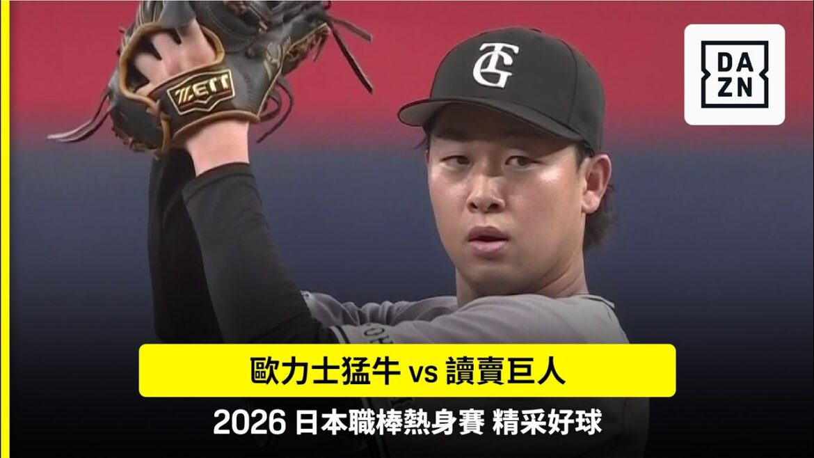 【日職】2026.03.06 歐力士猛牛 vs 讀賣巨人 精彩好球