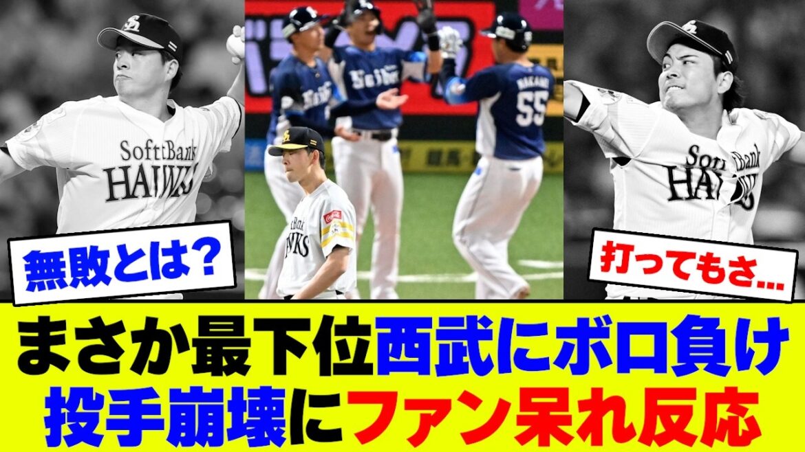 【悲報】ソフトバンク大関、本拠地14戦で無敵神話が崩壊し西武にボロ負け...ネットの反応がコチラ【2ch 5ch】【なんJ なんG】