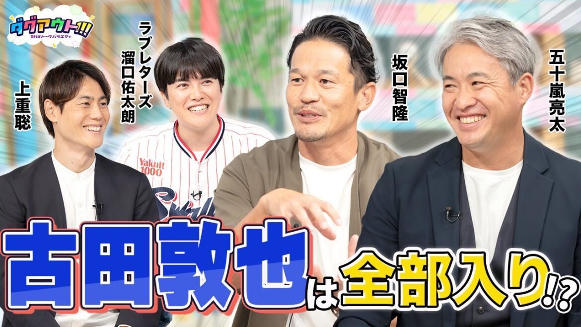 元ヤクルトコンビが絶好調！2人にとって古田敦也さんを一言で表すと...？