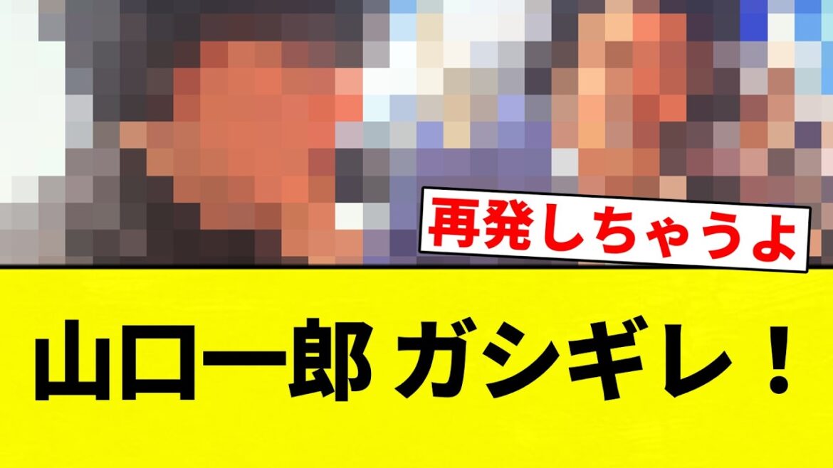 【ガシギレ！！】山口一郎 ガシギレ！【プロ野球反応集】【2chスレ】【なんG】