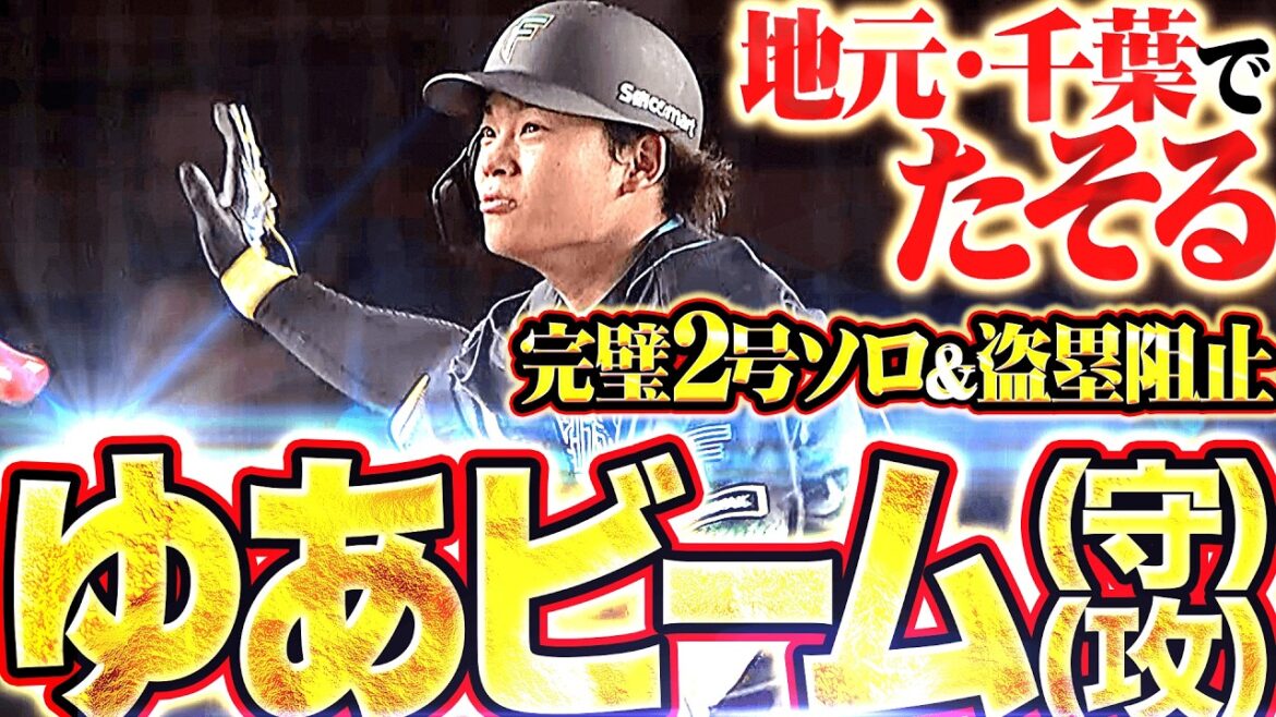 【ゆあビーム（守）（攻）】田宮裕涼『地元・千葉でたそる…貴重な追加点となる完璧2号ソロ＆盗塁阻止!!』