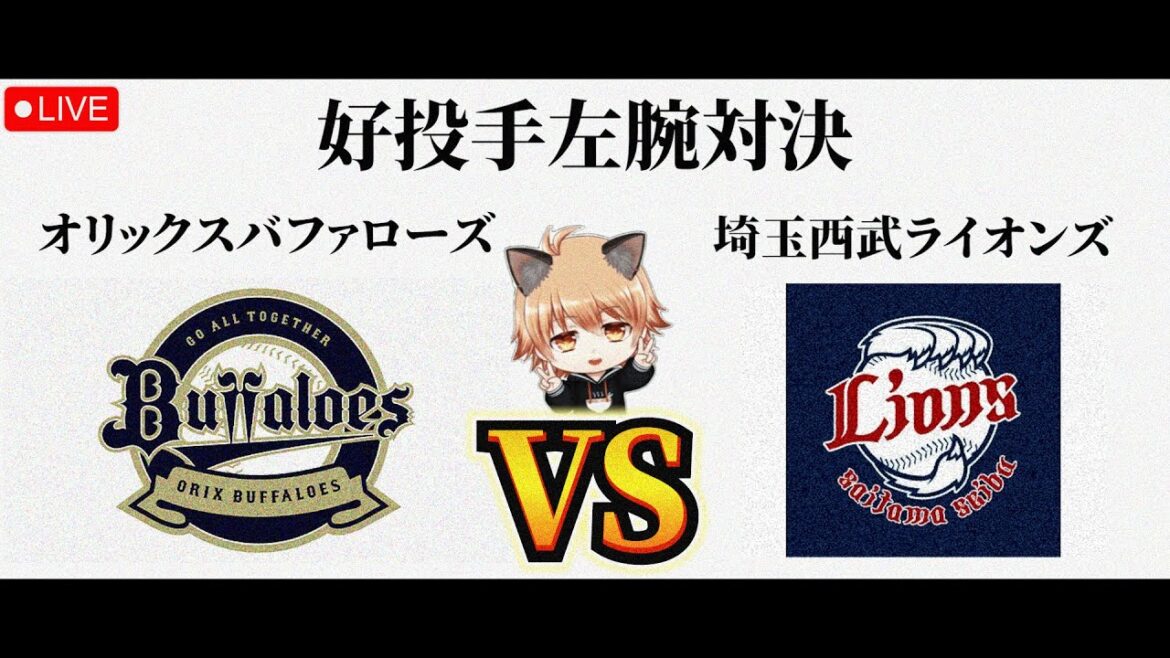 【日程・移動カオス週間】 4/14（火）オリックスバファローズ VS 埼玉西武ライオンズ　観戦ライブ！