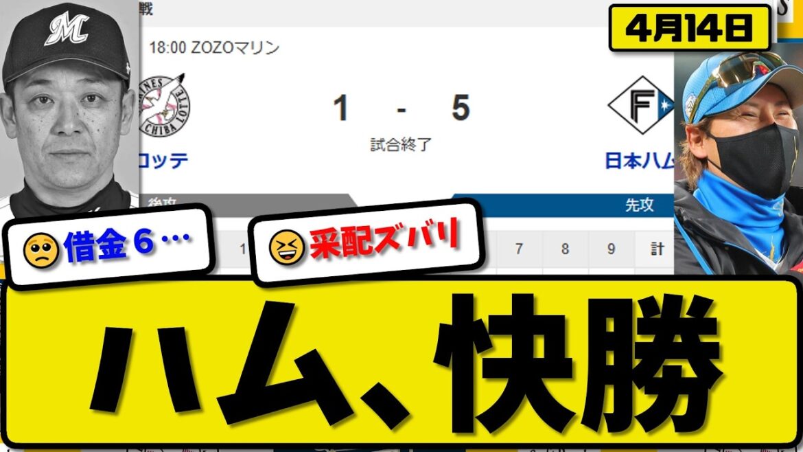【3位vs6位】日本ハムファイターズがロッテマリーンズに5-1で勝利…4月14日快勝…先発達8回1失点…郡司&水野&田宮が活躍【最新・なんJ・2ch】プロ野球