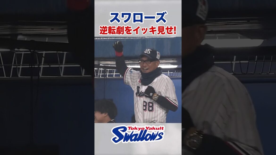 スワローズ逆転劇をイッキ見せ！ #swallows #shorts