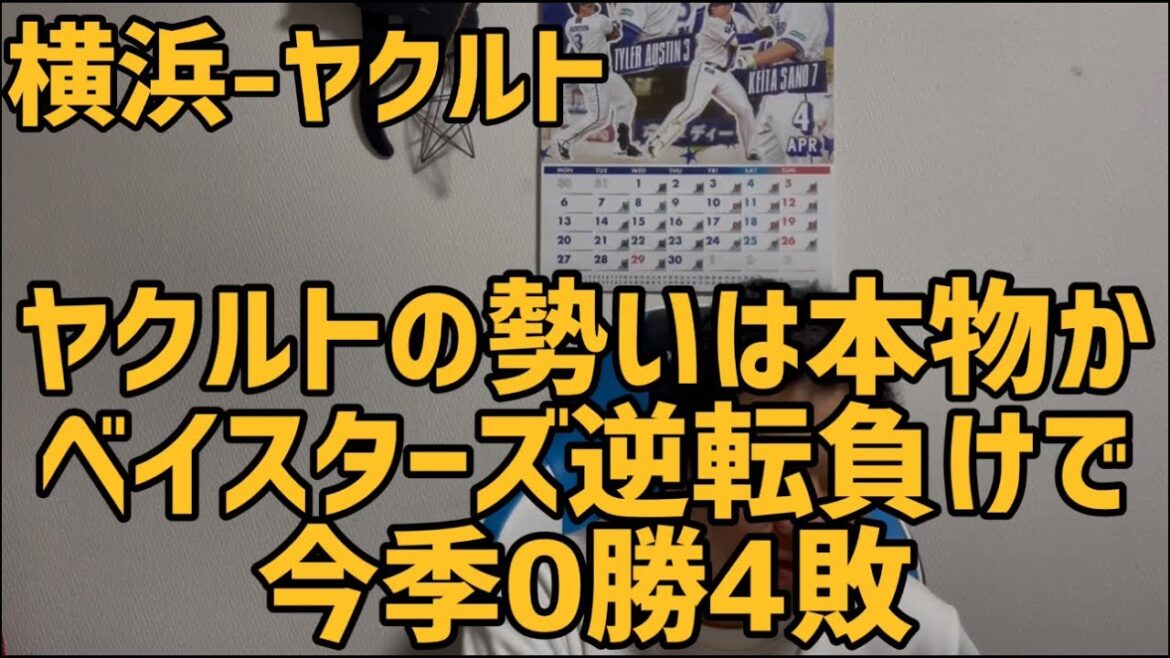 4月14日横浜-ヤクルト　ヤクルトの勢いは本物か　ベイスターズ逆転負けで今季0勝4敗